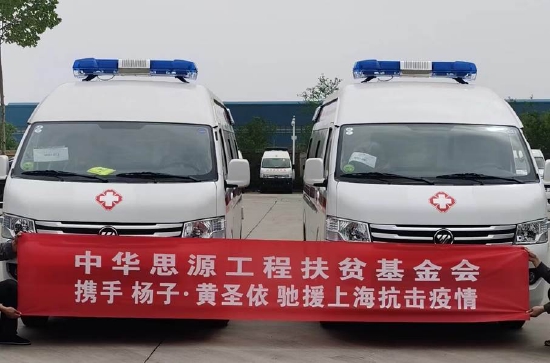 楊子&黃圣依攜手“思源工程”捐贈2輛負壓救護車支援上海抗疫