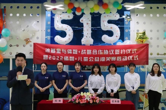 冰基金與體智+簽署戰略合作協議暨2022體智+兒童公益闖關賽啟動